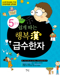 5급2 쉽게 따는 행복한 급수한자